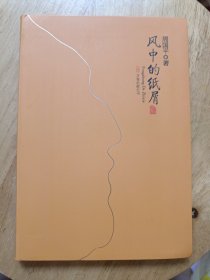 风中的纸屑