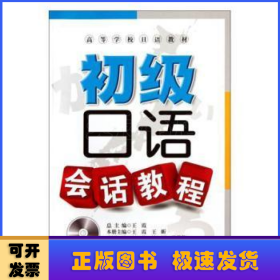 高等学校日语教材：初级日语会话教程