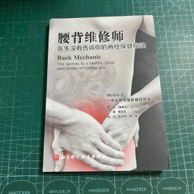 腰背维修师 医生没有告诉你的脊柱保健秘诀