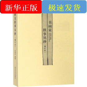书画家轶事丛抄(增补本)