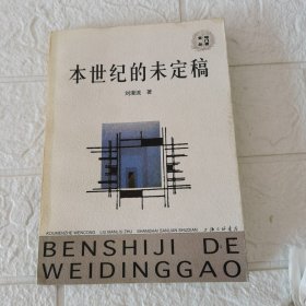 本世紀(jì)的未定稿