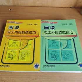 画说电工内线技能技巧，画说电工外线技能技巧
