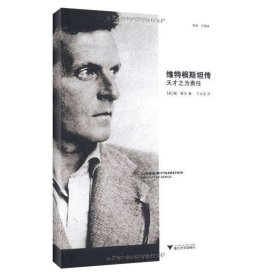维特根斯坦传：天才之为责任