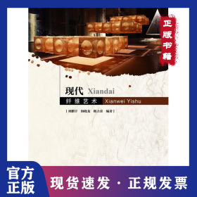 現(xiàn)代纖維藝術(shù)/劉鵬宇 9787121322976