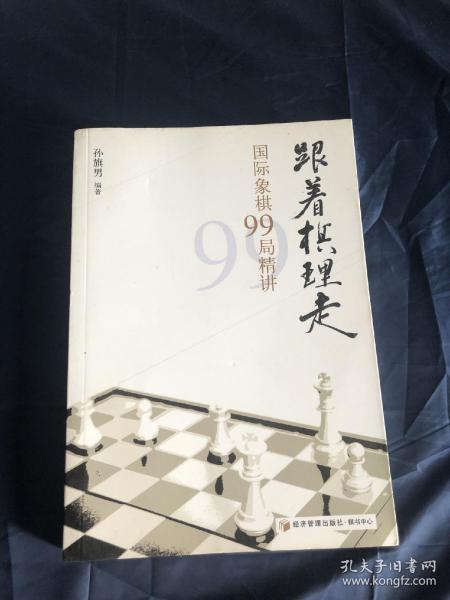 跟着棋理走：国际象棋99局精讲