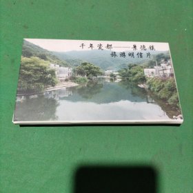 千年瓷都景德镇旅游明信片(15片)