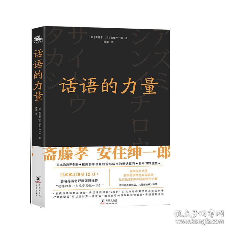 话语的力量 普通图书/综合图书 (日)斋藤孝,(日)安住绅一郎 海豚出版社 9787511058041