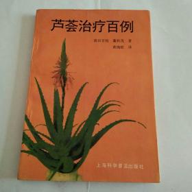 芦荟治疗百例