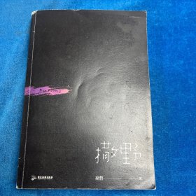 撒野