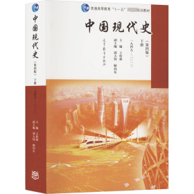 中国现代史 下册 1949-2013(第4版) 9787040456691