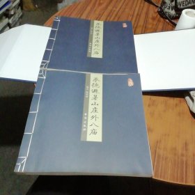 承德避暑山庄外八庙（上下卷）