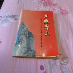 夕照青山-绍兴县关心下一代工作委员会成立十周年文集（1990—2000）