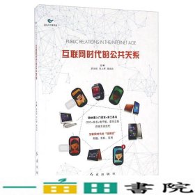 互联网时代的公共关系