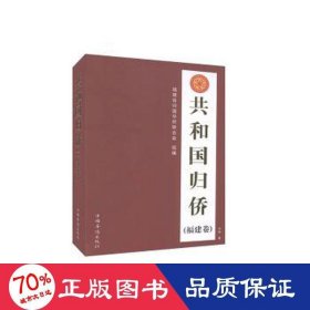 共和国归侨(福建卷)(精) 中国名人传记名人名言 刘琳|编者:福建省归国华侨联合会|责编:姜薇薇