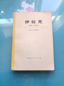 伊拉克（1900-1950） 上册