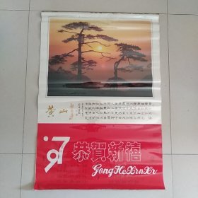 1997年挂历 《黄山》