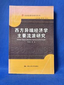 西方异端经济学主要流派研究