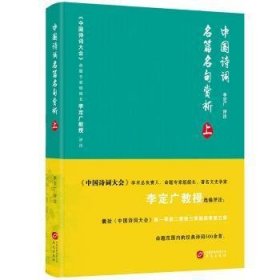 正版包邮 中国诗词名篇名句赏析 上 李定广 华文出版社