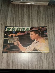 连环画：智袭敌据点