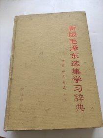 新版毛泽东选集学习辞典。冯雷等。大连出版社。