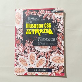 中文版Illustrator CS6高手成长之路。缺盘。