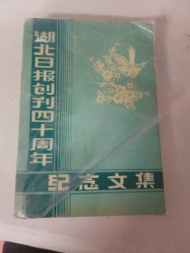 湖北报刊创刊四十周年纪念文集