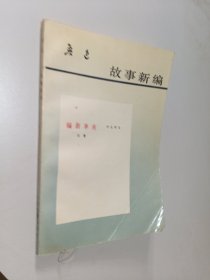 鲁迅故事新编