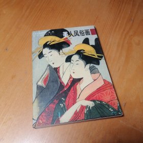 美人风俗画：日本浮世绘欣赏（第一辑-2）