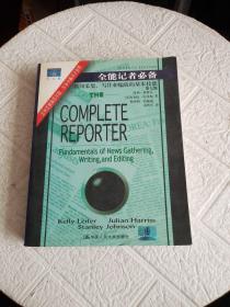 全能记者必备：新闻与传播学译丛・国外经典教材系列