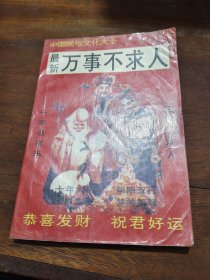 中国民俗文化大全 最新 万事不求人