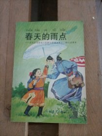 春天的雨点.九年义务教育六年制小学语文第十二册自读课本