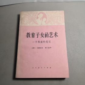 教育子女的艺术：一个母亲的笔记