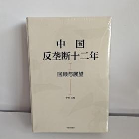 中国反垄断十二年：回顾与展望