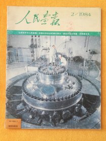 人民画报1984.2（缺35、36）