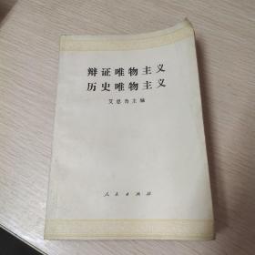 辩证唯物主义   历史唯物主义