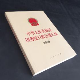 中华人民共和国国务院行政法规汇编 二〇〇九