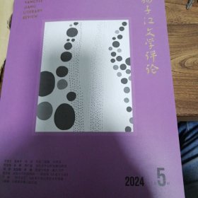 扬子江评论 2024年第4，5，6期，25年第1，2期