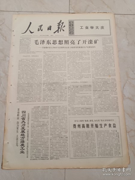 人民日报1971年4月20日，今日六版。毛泽东思想照亮了开滦矿一一开滦煤矿深入开展学大庆的群众运动，多快好省发展煤炭生产的调查报告。贵州高原开始生产食盐。