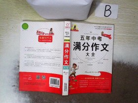 五年中考满分作文大全