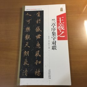 王羲之兰亭序集字对联/中国历代名碑名帖集字系列丛书（原塑封）