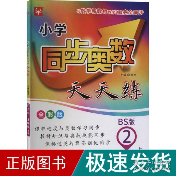 小学同步奥数天天练 2年级 上册 bs版 全彩版 小学数学奥、华赛  新华正版