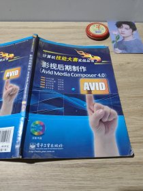 影视后期制作（Avid Media Composer 4.0）