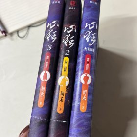 心狂3（人气作家初禾高口碑悬疑刑侦代表作，《心毒》《心陨》后初禾高口碑悬疑刑侦新作！）（2-3大结局）