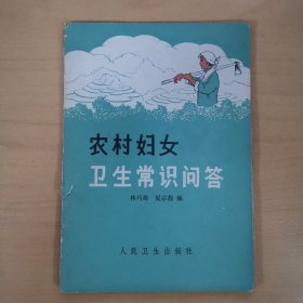 農(nóng)村婦女衛(wèi)生常識問答