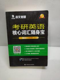 2018考研英语核心词汇随身宝