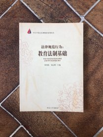 法律规范行为：教育法制基础