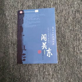 东北文化源头记录·闯关东