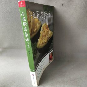 小巫厨房蜜语（升级版）小巫