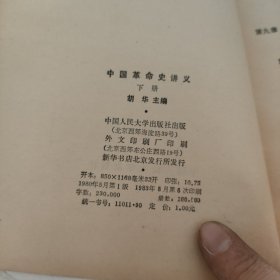 中国革命史讲义.上册.1979年7月，下册.1980年5月，两册合售