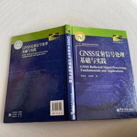 数字中国丛书：GNSS反射信号处理基础与实践